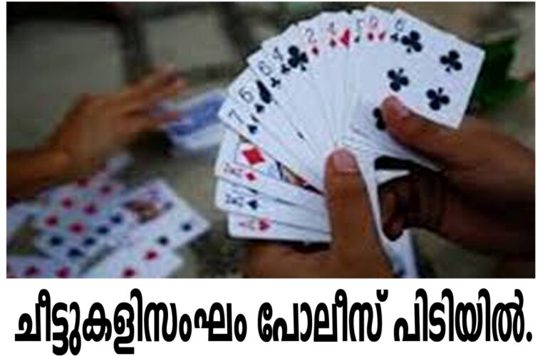 രാമന്തളിയില്‍ ഏഴംഗ ചീട്ടുകളിസംഘം പോലീസ് പിടിയില്‍.