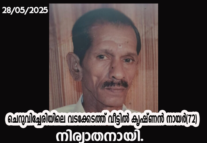 ചെറുവിച്ചേരിയിലെ വടക്കേടത്ത് വീട്ടില്‍ കൃഷ്ണന്‍ നായര്‍(72) നിര്യാതനായി.