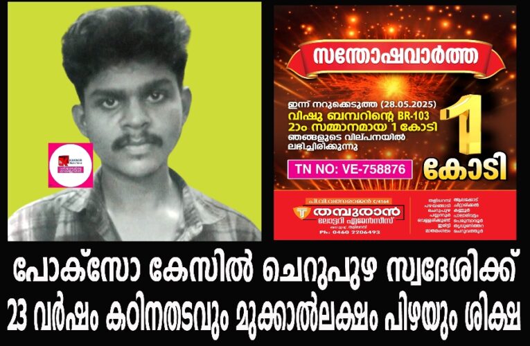 പോക്‌സോ കേസില്‍ ചെറുപുഴ സ്വദേശിക്ക് 23 വര്‍ഷം കഠിനതടവും മുക്കാല്‍ലക്ഷം പിഴയും ശിക്ഷ