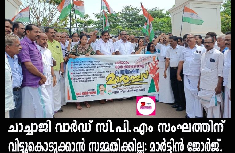 ചാച്ചാജി വാര്‍ഡ് സി.പി.എം സഹകരണസംഘത്തിന് നല്‍കാന്‍ അനുവദിക്കില്ല: മാര്‍ട്ടിന്‍ ജോര്‍ജ്.