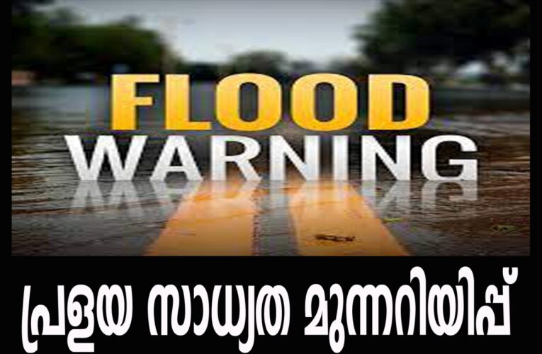 പ്രളയ സാധ്യത മുന്നറിയിപ്പ്