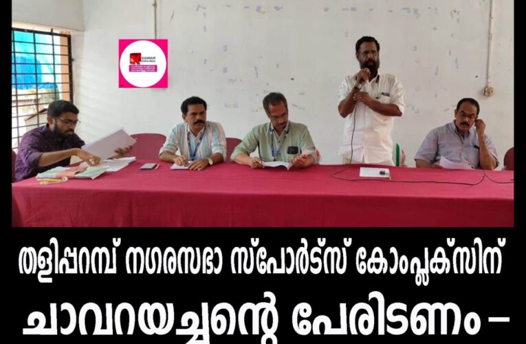 തളിപ്പറമ്പ് നഗരസഭാ സ്‌പോര്‍ട്‌സ് കോംപ്ലക്‌സിന് ചാവറയച്ചന്റെ പേരിടണമെന്ന് താലൂക്ക് വികസനസമിതിയില്‍ ആവശ്യം.