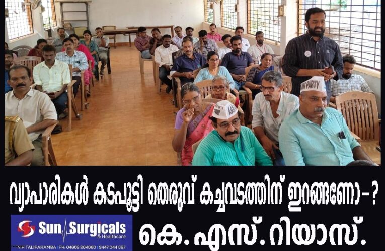 വ്യാപാരികള്‍ കടപൂട്ടി തെരുവ് കച്ചവടത്തിന് ഇറങ്ങേണ്ടി വരുമോ-കെ.എസ്.റിയാസ്‌
