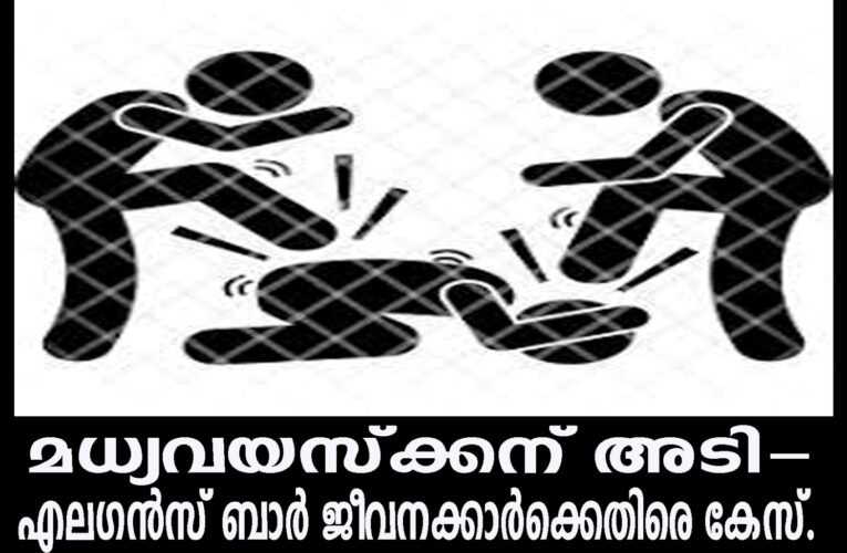 മധ്യവയസ്‌ക്കനെ മര്‍ദ്ദിച്ച സംഭവത്തില്‍ ബാര്‍ ജീവനക്കാര്‍ക്കെതിരെ കേസ്.