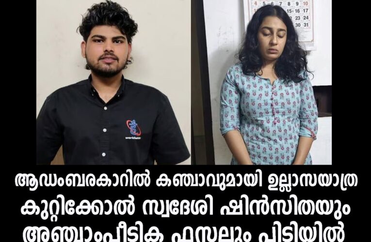 ആഡംബരകാറില്‍ കഞ്ചാവുമായി ഉല്ലാസയാത്ര- കുറ്റിക്കോല്‍ സ്വദേശി ഷിന്‍സിതയും  അഞ്ചാംപീടിക ഫസലും പിടിയില്‍