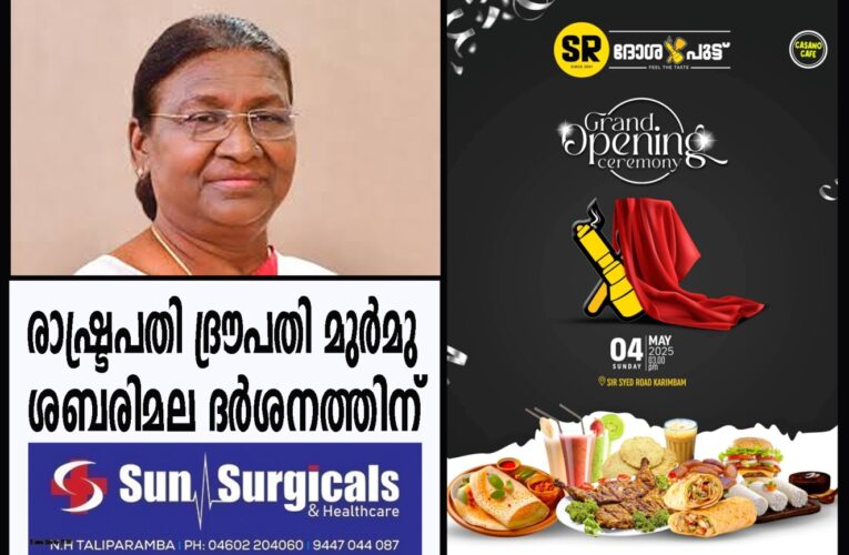 രാഷ്ട്രപതി ദ്രൗപതി മുര്‍മു ഈ മാസം ശബരിമല ദര്‍ശനത്തിന് എത്തിയേക്കും.