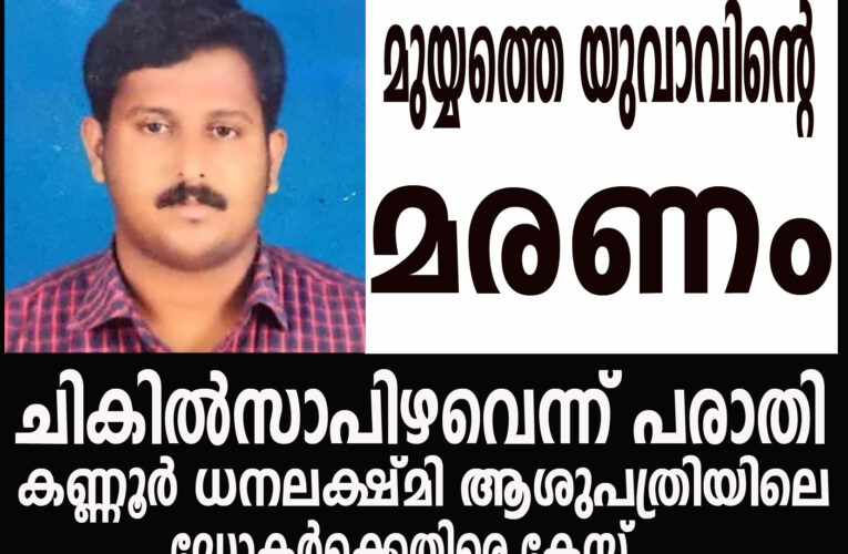 യുവാവിന്റെ മരണം ചികില്‍സാപിഴവെന്ന് പരാതി-ഡോക്ടറുടെ പേരില്‍ കേസെടുത്തു.