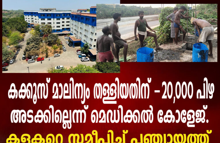 മെഡിക്കല്‍ കോളേജിന് 20,000 പിഴ-അടക്കില്ലെന്ന് പ്രിന്‍സിപ്പാള്‍-