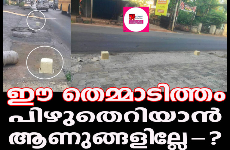 ദേശീയപാത കയ്യേറി അനധികൃത നിര്‍മ്മാണം-അപകടസാധ്യത കൂട്ടുന്നു-ഉടനടി നീക്കം ചെയ്യണമെന്ന് നാട്ടുകാര്‍