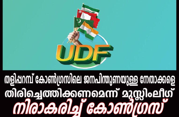 തളിപ്പറമ്പ് കോണ്‍ഗ്രസിലെ ജനപിന്തുണയുള്ള നേതാക്കളെ തിരിച്ചെത്തിക്കണമെന്ന് മുസ്ലിംലീഗ് നിരാകരിച്ച് കോണ്‍ഗ്രസ്