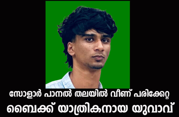 സോളാര്‍പാനല്‍ തലയില്‍ വീണ് പരിക്കേറ്റ ബൈക്ക് യാത്രികനായ യുവാവ്