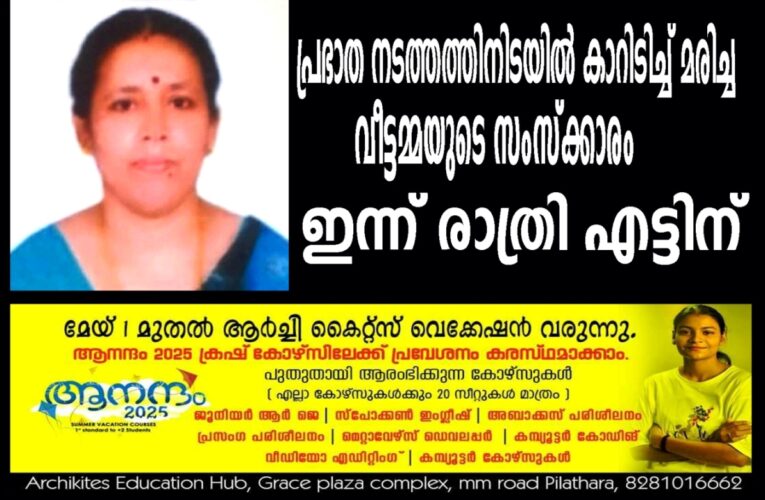 പ്രഭാത നടത്തത്തിനിടയില്‍ കാറിടിച്ച് മരിച്ച വീട്ടമ്മയുടെ സംസ്‌ക്കാരം ഇന്ന് രാത്രി എട്ടിന്
