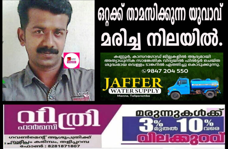 ഒറ്റക്ക് താമസിക്കുന്ന യുവാവ് മരിച്ച നിലയില്‍.