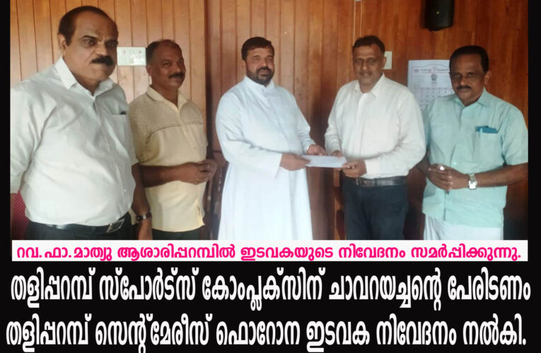തളിപ്പറമ്പ് സ്‌പോര്‍ട്‌സ് കോംപ്ലക്‌സ്-നിവേദനം നല്‍കി.