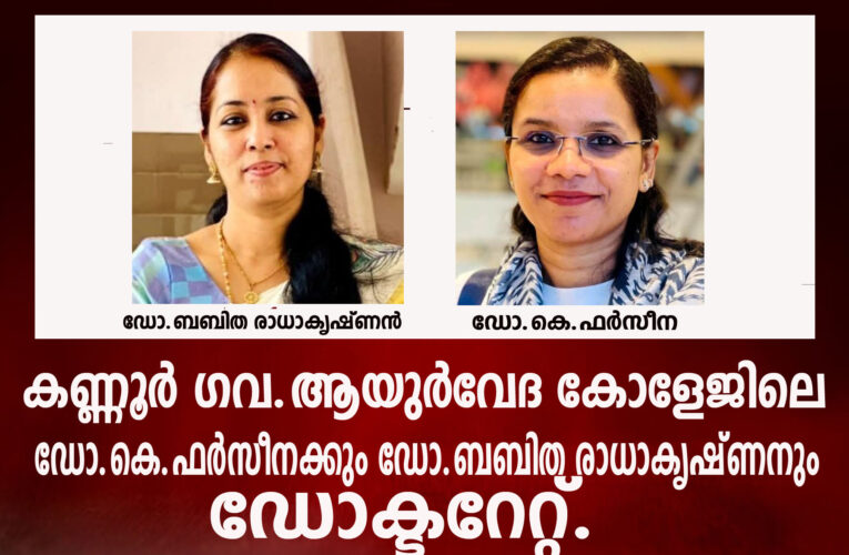 കണ്ണൂര്‍ ഗവ.ആയുര്‍വേദ കോളേജിലെ ഡോ.കെ.ഫര്‍സീനക്കും ഡോ.ബബിത രാധാകൃഷ്ണനും ഡോക്ടറേറ്റ്.