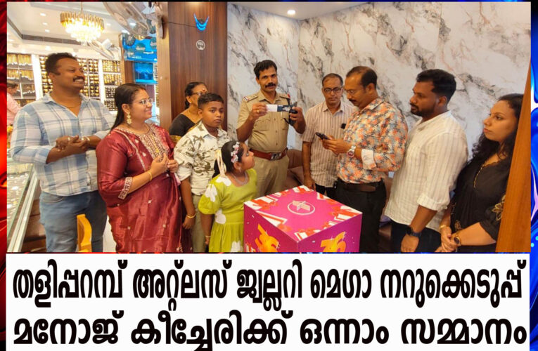 തളിപ്പറമ്പ് അറ്റ്‌ലസ് ജ്വല്ലറി മെഗാ നറുക്കെടുപ്പ്  മനോജ് കീച്ചേരിക്ക് ഒന്നാം സമ്മാനം-മറ്റ് 20 പേര്‍ക്കും സമ്മാനങ്ങള്‍