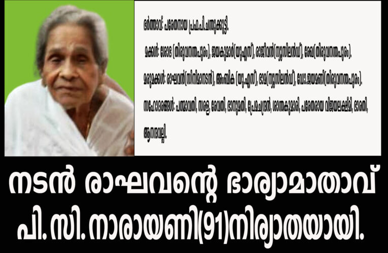 നടന്‍ രാഘവന്റെ ഭാര്യാമാതാവ് പി.സി.നാരായണി(91)നിര്യാതയായി.