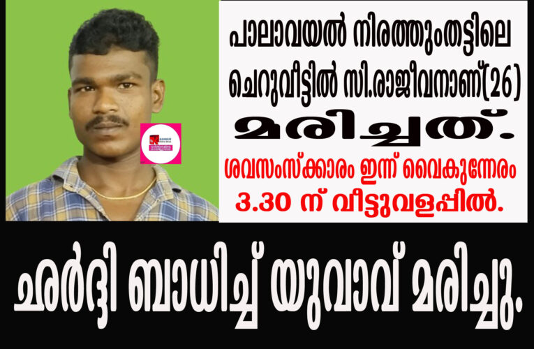 ഛര്‍ദ്ദി ബാധിച്ച് പാലാവയല്‍ സ്വദേശിയായ യുവാവ് മരിച്ചു.