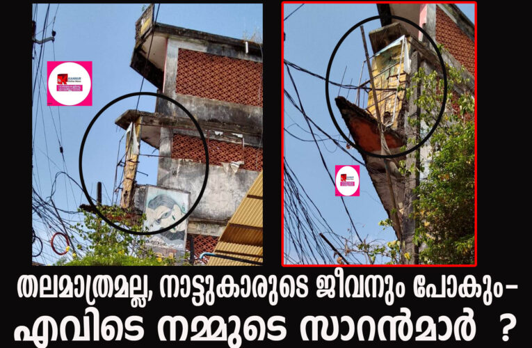 തലമാത്രമല്ല, നാട്ടുകാരുടെ ജീവനും പോകും-എവിടെ നമ്മുടെ ദുരിതാശ്വാസ സാറന്‍മാര്‍ ?