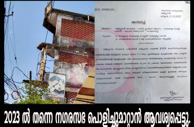 അപകടകെട്ടിടം 2023 ല്‍ തന്നെ നഗരസഭ പൊളിച്ചുമാറ്റാന്‍ ആവശ്യപ്പെട്ടു.