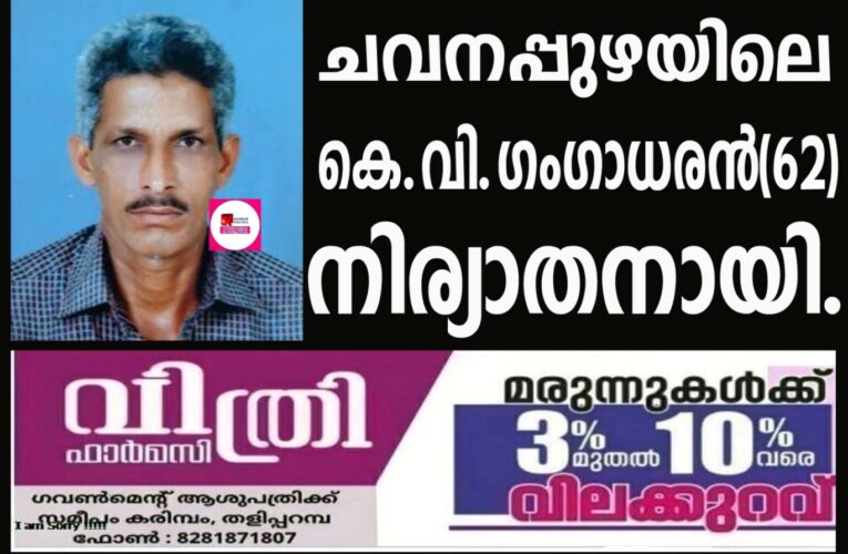 ചവനപ്പുഴ കുന്നിന് സമീപത്തെ പയ്യന്‍ വീട്ടില്‍ കെ.വി.ഗംഗാധരന്‍(62)നിര്യാതനായി