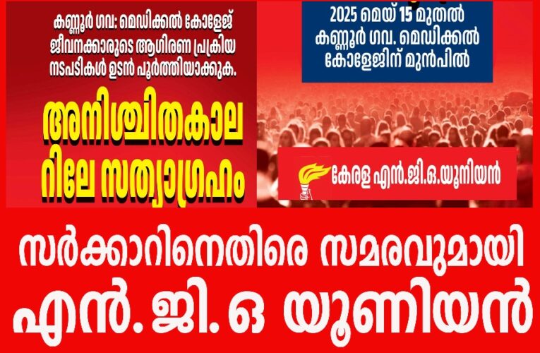 സര്‍ക്കാറിനെതിരെ സമരവുമായി എന്‍.ജി.ഒ യൂണിയന്‍-മെയ്-15 മുതല്‍ അനിശ്ചിതകാല റിലേ സത്യാഗ്രഹം.