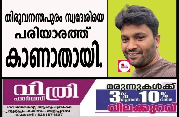 തിരുവനന്തപുരം സ്വദേശിയെ പരിയാരത്ത് കാണാതായി.