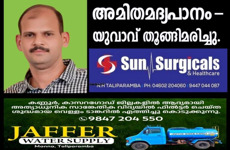 അമിതമദ്യപാനം-ഭാര്യ ഉപേക്ഷിച്ചുപോയി-യുവാവ് തൂങ്ങിമരിച്ചു.