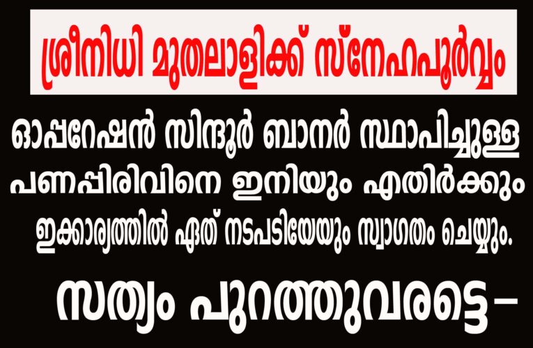 ഓപ്പറേഷന്‍ സിന്ദൂര്‍ ബാനര്‍ സ്ഥാപിച്ചുള്ള പണപ്പിരിവിനെ ഇനിയും എതിര്‍ക്കും