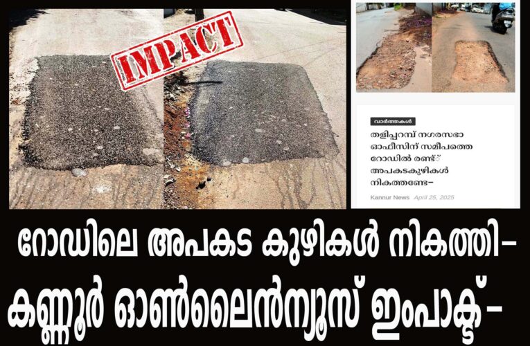 റോഡിലെ അപകട കുഴികള്‍ നികത്തി-കണ്ണൂര്‍ ഓണ്‍ലൈന്‍ന്യൂസ് ഇംപാക്ട്-