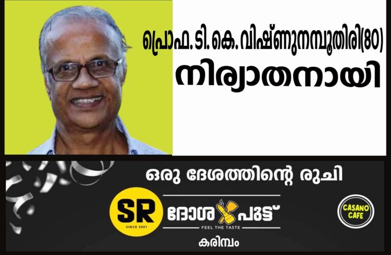 പ്രൊഫ.ടി.കെ.വിഷ്ണുനമ്പൂതിരി(80) നിര്യാതനായി