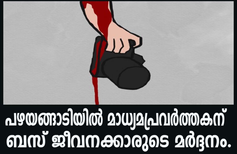 പഴയങ്ങാടിയില്‍ മാധ്യമപ്രവര്‍ത്തകന് ബസ് ജീവനക്കാരുടെ മര്‍ദ്ദനം.