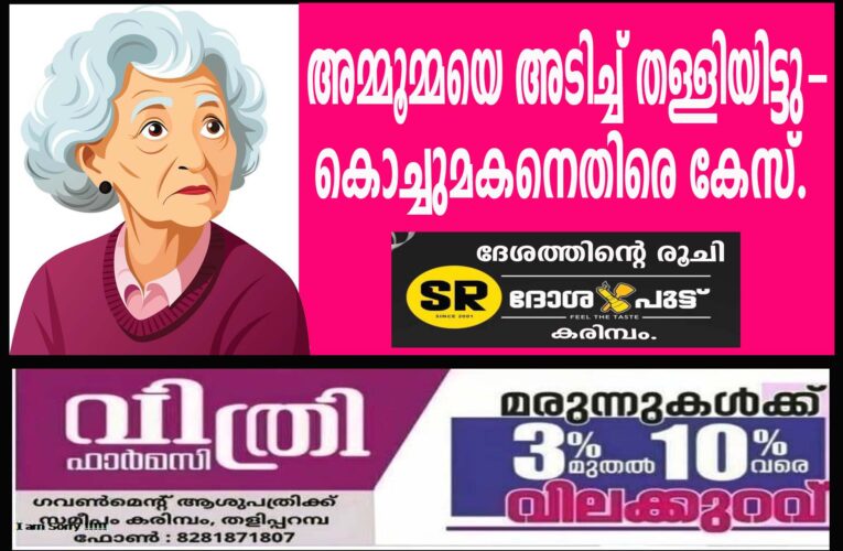 അമ്മൂമ്മയെ അടിച്ച് തള്ളിയിട്ടു- കൊച്ചുമകനെതിരെ കേസ്.