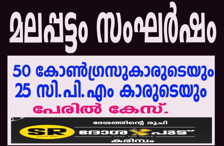 മലപ്പട്ടം സംഘര്‍ഷം-  50 കോണ്‍ഗ്രസുകാരുടെയും 25 സി.പി.എം കാരുടെയും പേരില്‍ കേസ്.