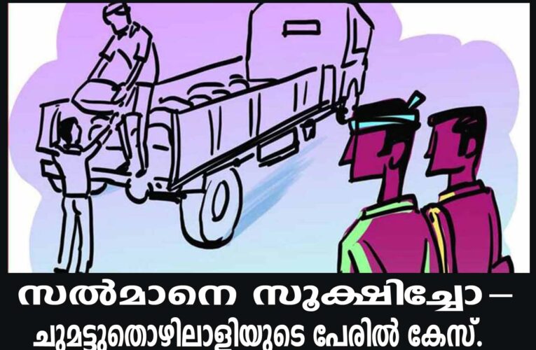 സെയില്‍സ്മാനെ മര്‍ദ്ദിച്ചതിന് ചുമട്ടു തൊഴിലാളിയുടെ പേരില്‍ കേസെടുത്തു.