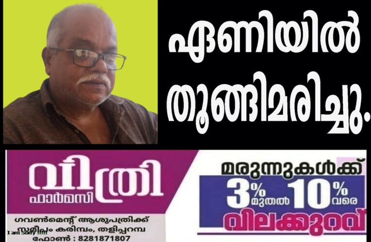 വയോധികന്‍ ഏണിയില്‍ തൂങ്ങിമരിച്ചു.