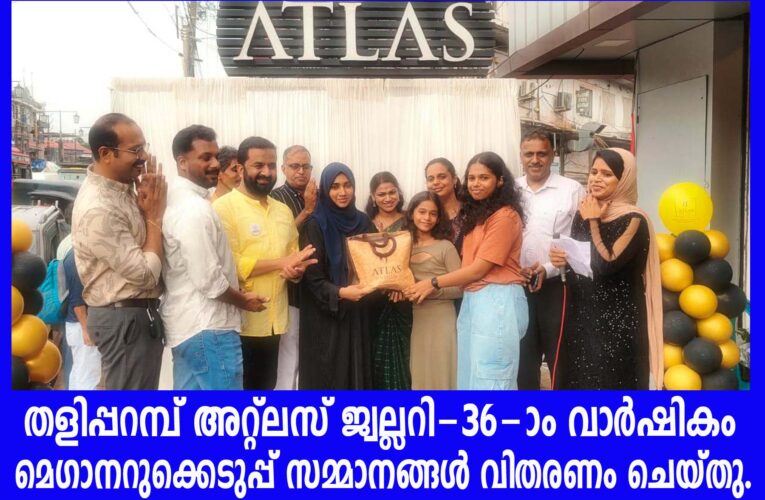 തളിപ്പറമ്പ് അറ്റ്‌ലസ് ജ്വല്ലറി-36-ാം വാര്‍ഷികം മെഗാനറുക്കെടുപ്പ് സമ്മാനങ്ങള്‍ വിതരണം ചെയ്തു.