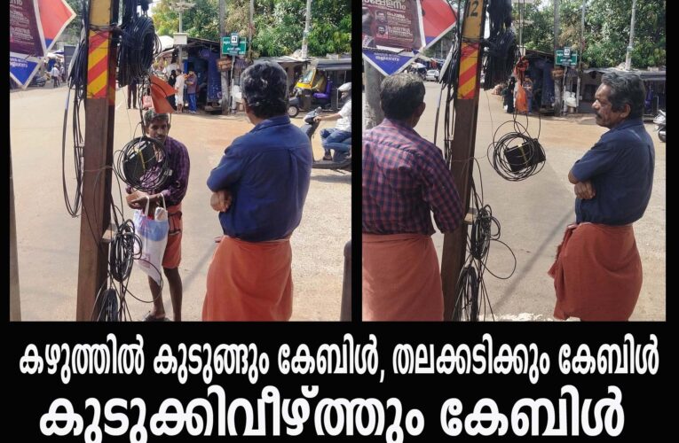 കഴുത്തില്‍ കുടുങ്ങും കേബിള്‍, തലക്കടിക്കും കേബിള്‍ കുടുക്കിവീഴ്ത്തും കേബിള്‍