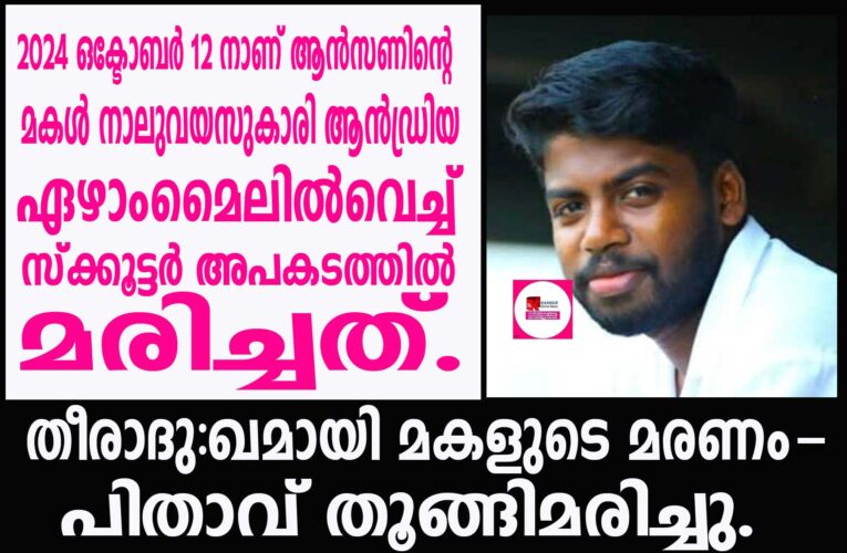 തീരാദു:ഖമായി മകളുടെ അകാലമരണം  പിതാവ് തൂങ്ങിമരിച്ചു.