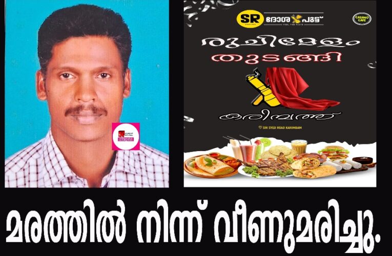 മദ്ധ്യവയസ്‌ക്കനെ മരത്തില്‍ നിന്ന് വീണുമരിച്ച നിലയില്‍ കണ്ടെത്തി.