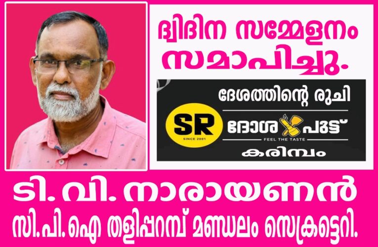 ടി.വി.നാരായണന്‍ സി.പി.ഐ തളിപ്പറമ്പ് മണ്ഡലം സെക്രട്ടെറി.