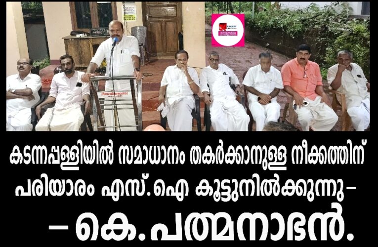 കടന്നപ്പള്ളിയില്‍ സമാധാനം തകര്‍ക്കാന്‍ ശ്രമം തിരിച്ചറിയുക-കെ.പത്മനാഭന്‍.