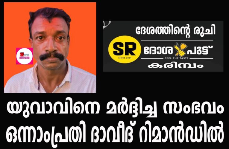 യുവാവിനെ മര്‍ദ്ദിച്ച സംഭവം ഒന്നാംപ്രതി ദാവീദ് റിമാന്‍ഡില്‍