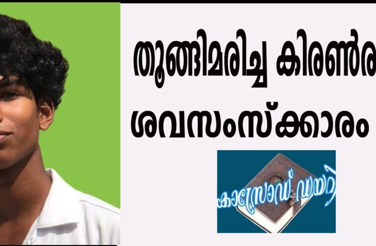തൂങ്ങിമരിച്ച കിരണ്‍രാജിന്റെ ശവസംസ്‌ക്കാരം നാളെ