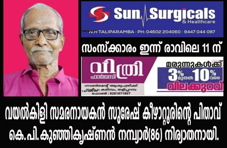 സുരേഷ് കീഴാറ്റൂരിന്റെ പിതാവ് കീഴാറ്റൂരിലെ കെ.പി.കുഞ്ഞികൃഷ്ണന്‍ നമ്പ്യാര്‍(86) നിര്യാതനായി.