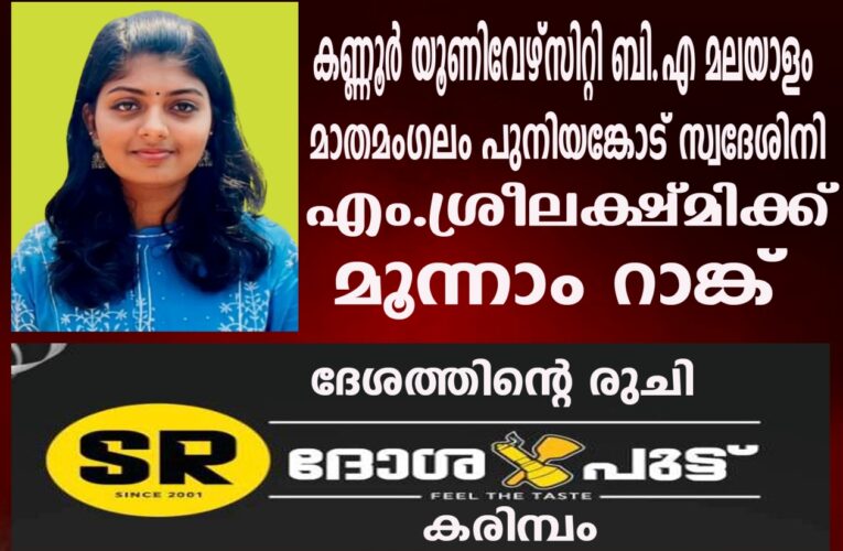 കണ്ണൂര്‍ യൂണിവേഴ്‌സിറ്റി ബി.എ മലയാളം ബിരുദ പരീക്ഷയില്‍ മൂന്നാം റാങ്ക് നേടി എം.ശ്രീലക്ഷ്മിക്ക്
