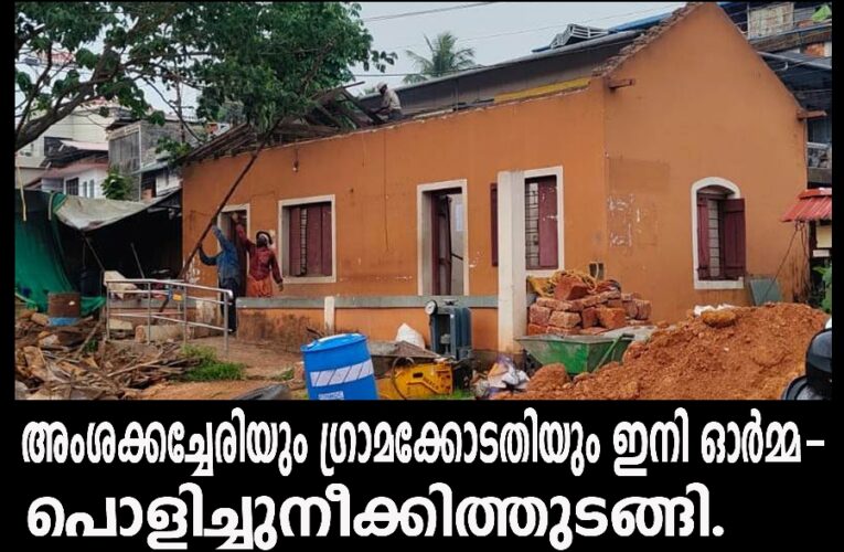 തളിപ്പറമ്പ് അംശക്കച്ചേരിയും ഗ്രാമക്കോടതിയും ഇനി ഓര്‍മ്മ-പൊളിച്ചുനീക്കല്‍ തുടങ്ങി.