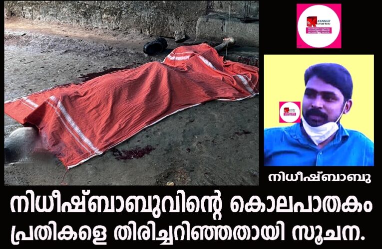 നിധീഷ്ബാബുവിന്റെ കൊലപാതകം പ്രതികളെ തിരിച്ചറിഞ്ഞതായി സൂചന.