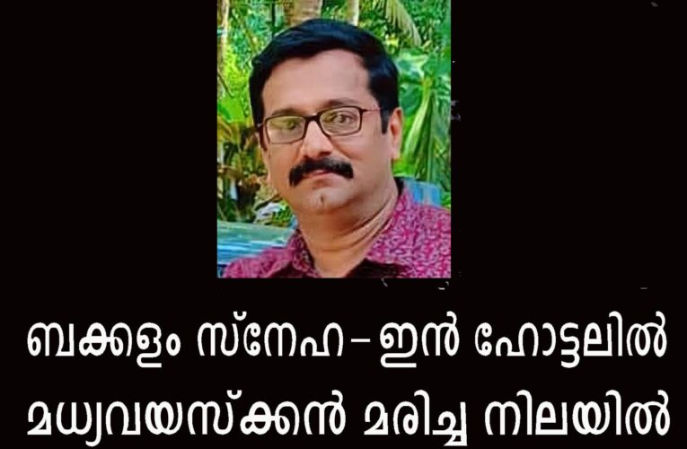 ബക്കളം സ്‌നേഹ-ഇന്‍ ഹോട്ടലില്‍ മധ്യവയസ്‌ക്കന്‍ മരിച്ച നിലയില്‍