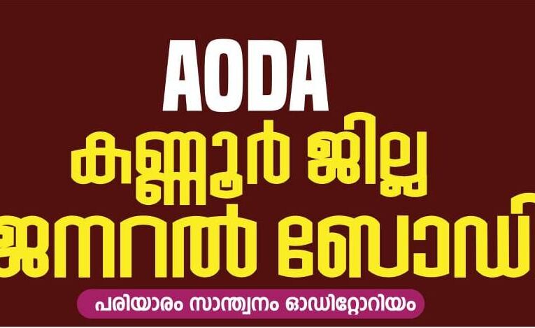 ആംബുലന്‍സ് ജീവനക്കാരുടെ സംഘടന(എ.ഒ.ഡി.എ) ജനറല്‍ബോഡി യോഗം നാളെ.